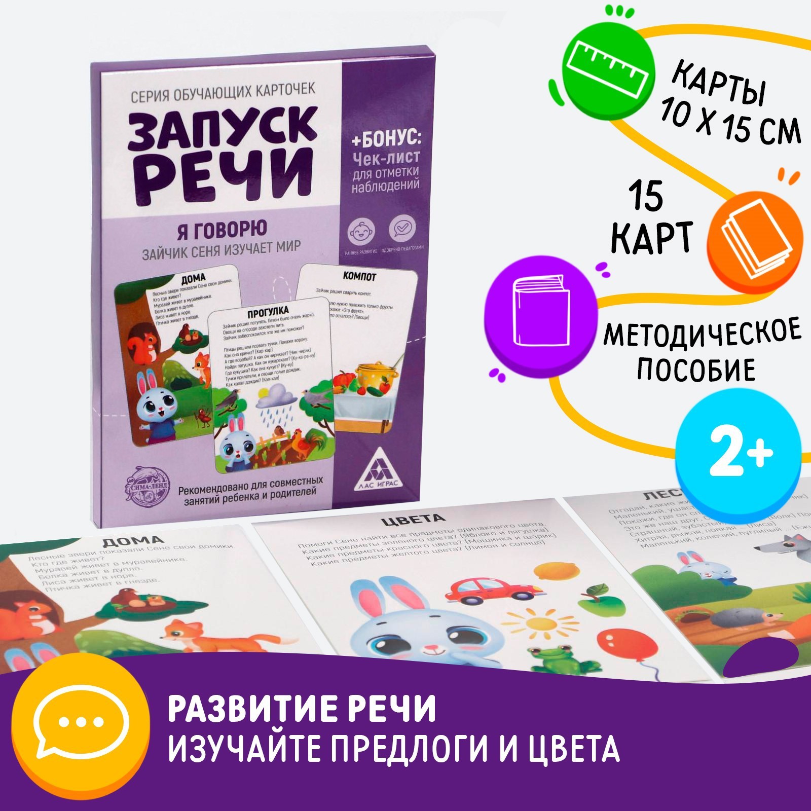 Серия обучающих карточек Запуск речи. Я говорю. Зайчик Сеня изучает мир, 3+ 5059404 (Вид 1)