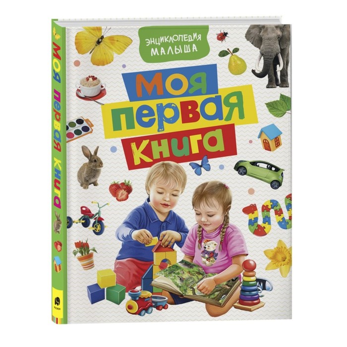 Книга 978-5-353-08516-4 Моя первая книга. Энциклопедия малыша