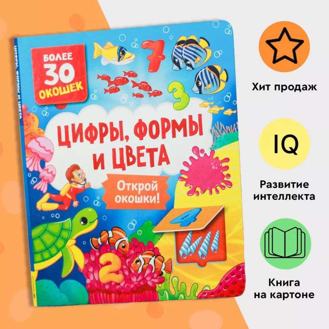 Книга с окошками 978-5-353-10586-2 Цифры, цвета и формы