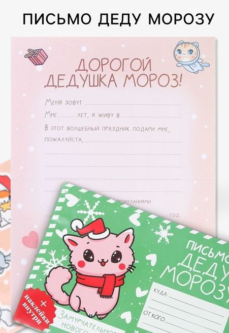Письмо Деду Морозу «Замурчательного Нового года», с наклейками   9712204