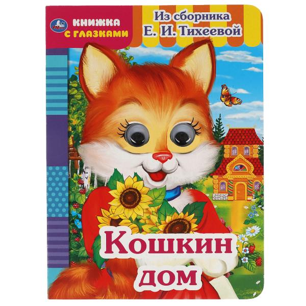 Кошкин дом. Из сборника Е.И.Тихеевой. Книжка с глазками. А5 160х220 мм. 8 страниц. Умка 978-5-506-05