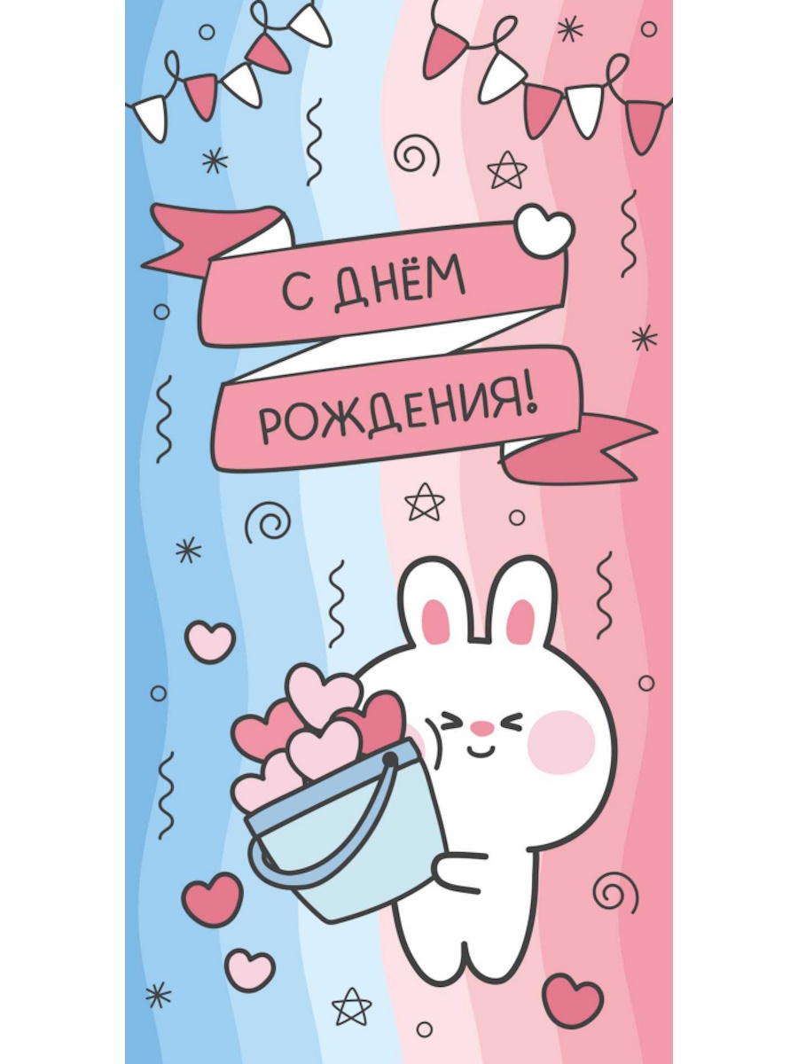 Конверт для денег С днем рождения! (милый кролик) 1-05-0246