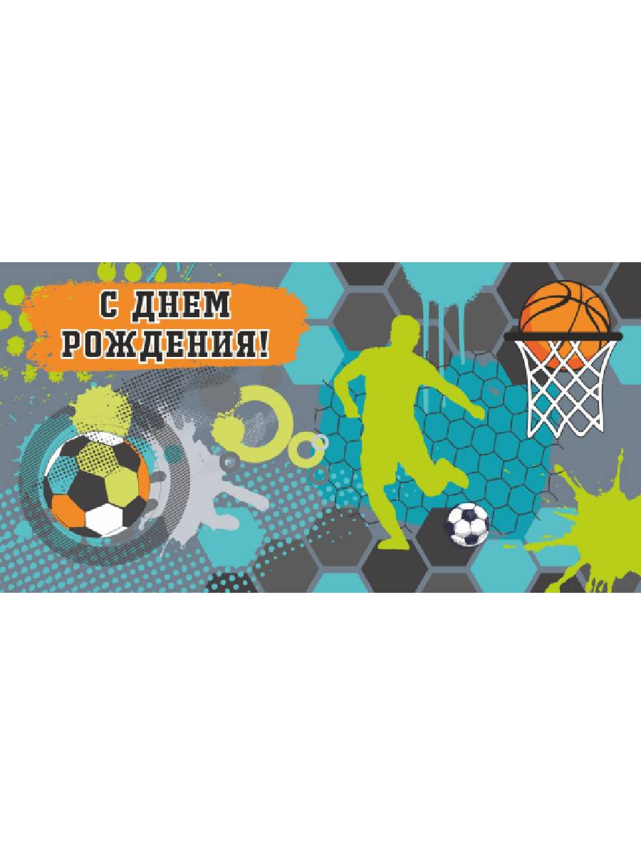 Dream Cards Конверт для денег С днем рождения! (баскетбол) ЛХ-0137 (Вид 1)