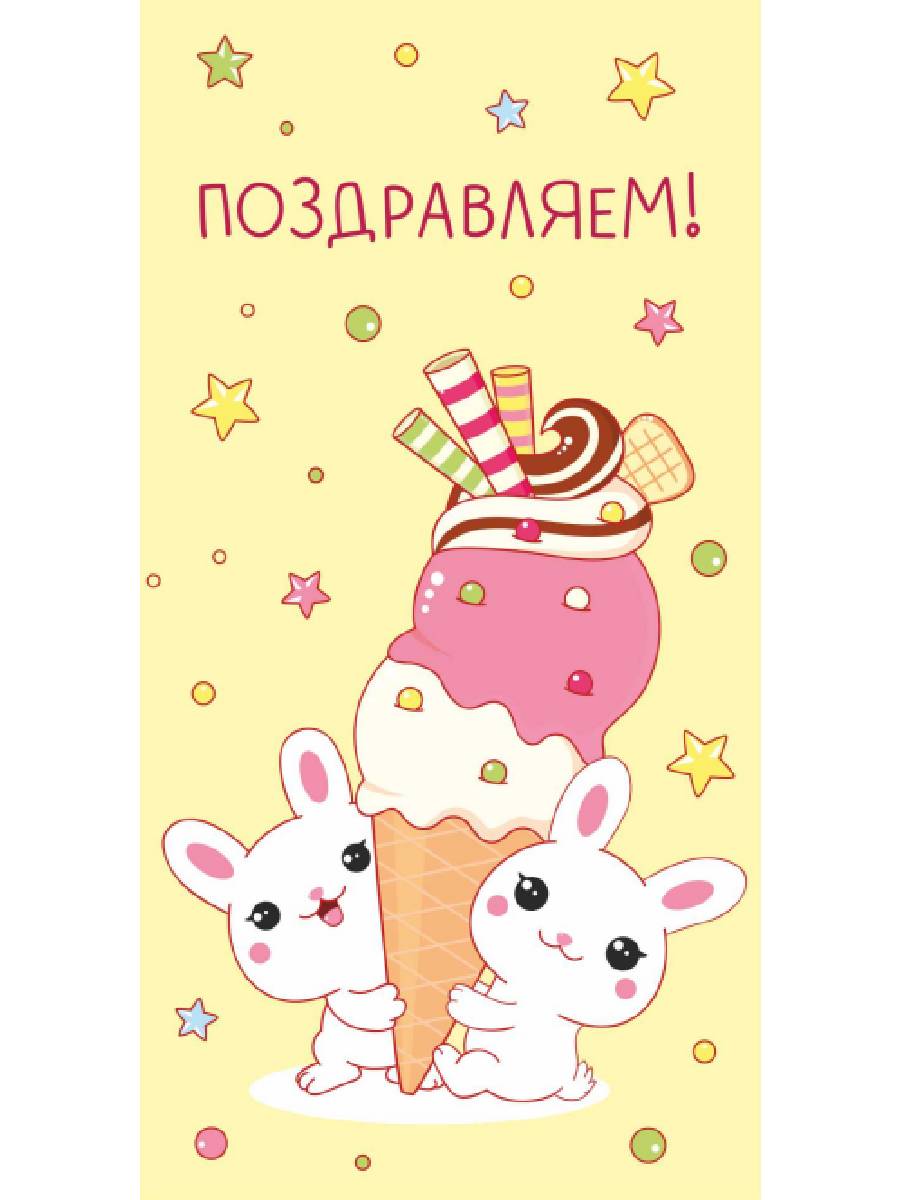 Dream Cards Конверт для денег Поздравляем! (зайчики с мороженым) ЛХ-0146 (Вид 1)