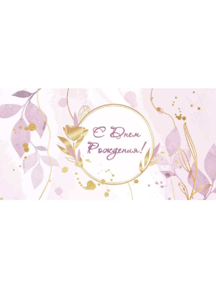 Dream Cards Конверт для денег С днем рождения! (холст, розовые цветы с золотом) ЛХ-0156 (Вид 1)