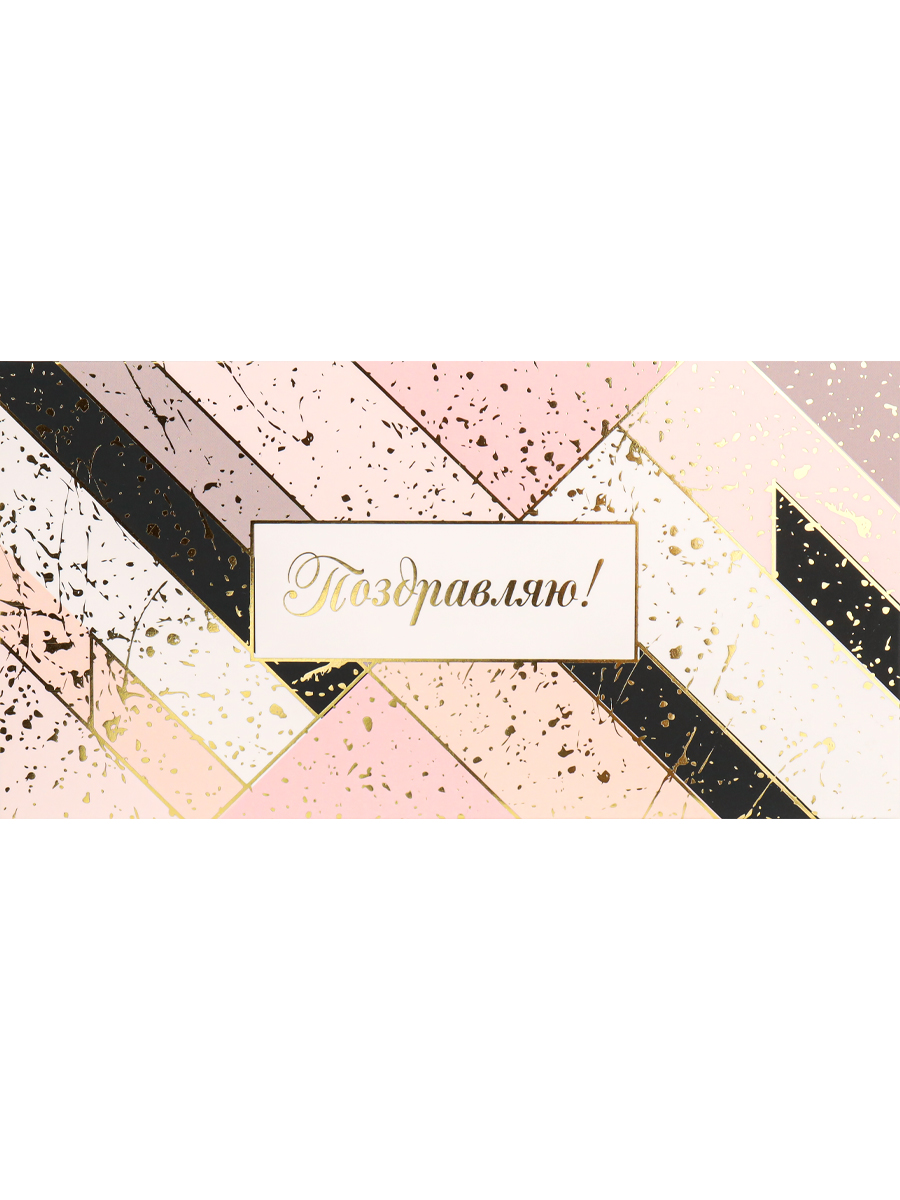 Dream Cards Конверт для денег Soft Touch 4+4, фольга Поздравляю! (розовая геометрия) КСТ-9649