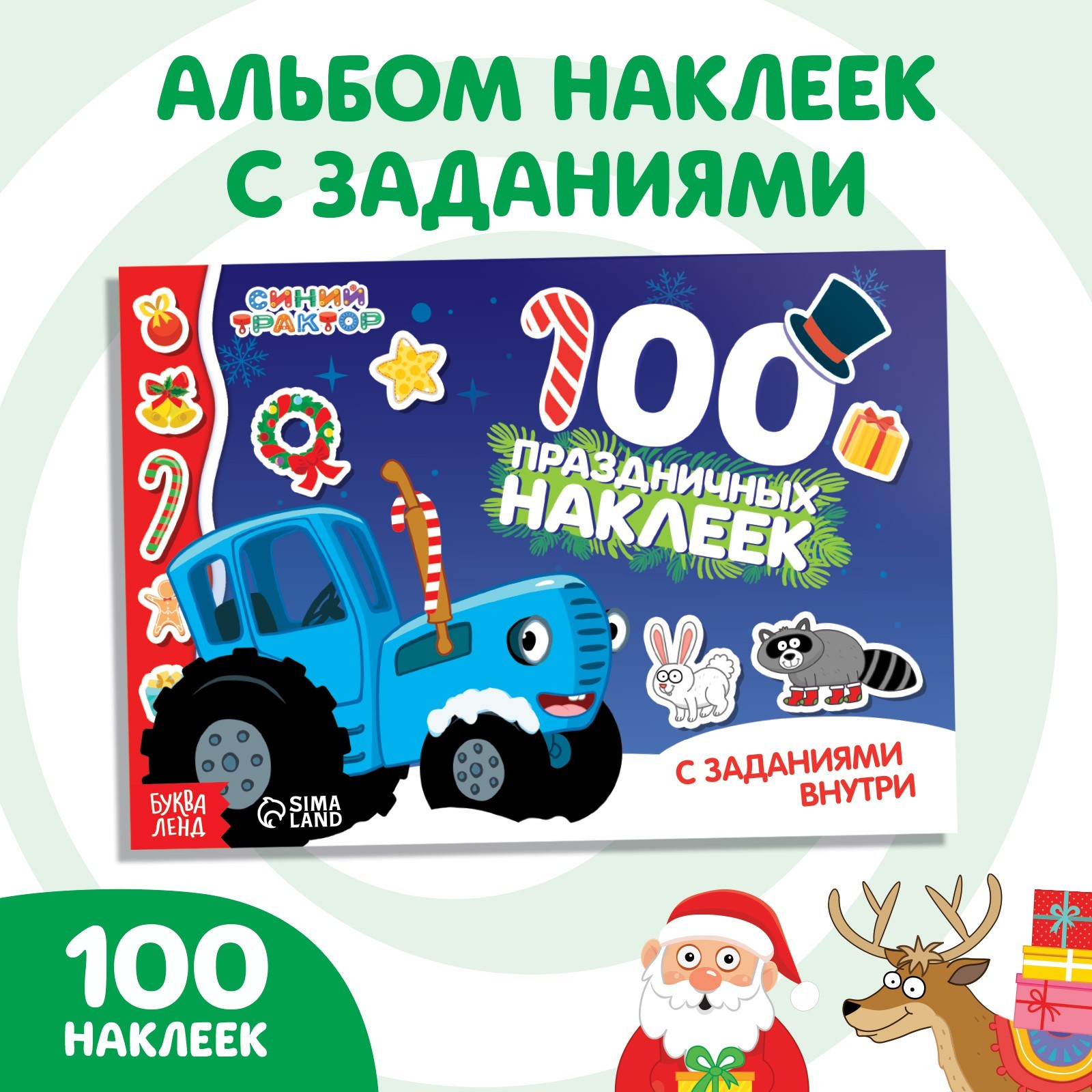 100 наклеек с заданиями Новый год с Синим трактором, Синий трактор   7855404 (Вид 1)