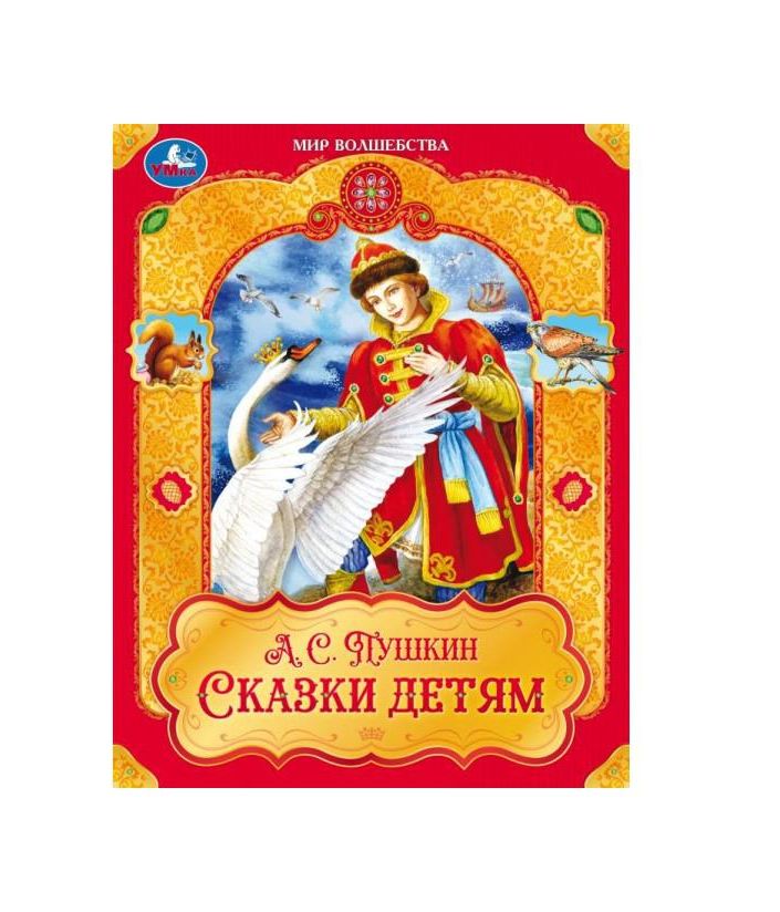 Сказки детям. Пушкин А. С. Мир волшебства. 197х255 мм. 7БЦ. 96 стр. Умка в кор.12шт