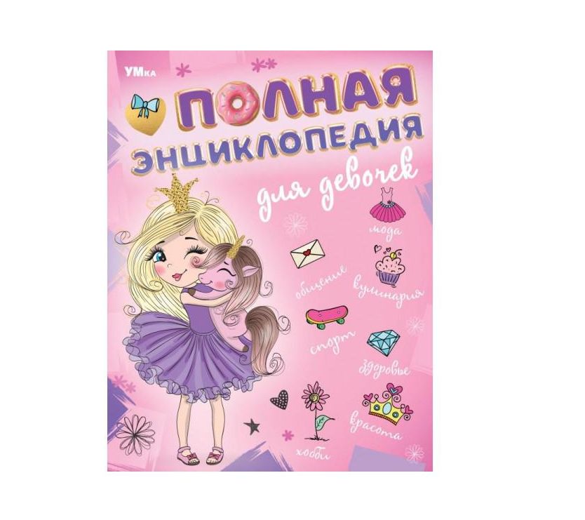 Полная энциклопедия для девочек. Энциклопедия с развивающими заданиями. 7БЦ. 48 стр. Умка в кор.15шт