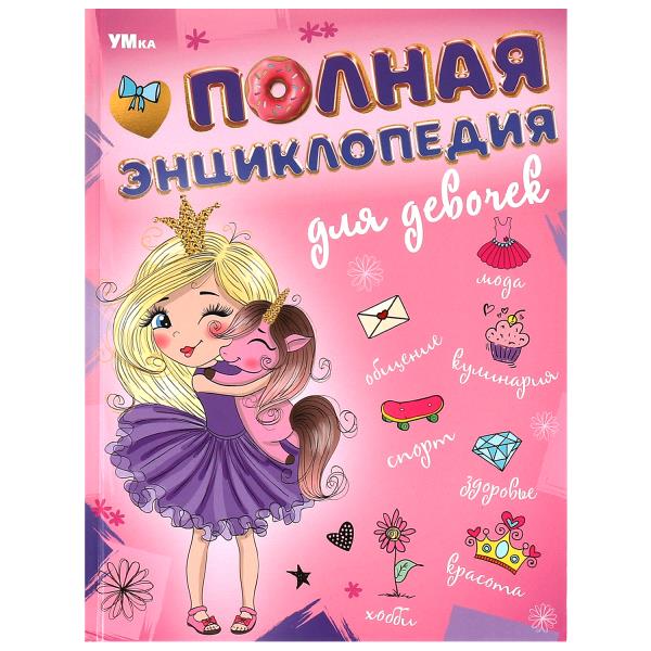 Полная энциклопедия для девочек. Энциклопедия с развивающими заданиями. 7БЦ. 48 стр. Умка 978-5-506-