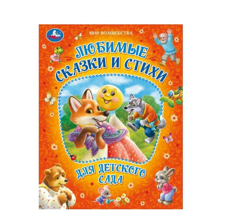 Любимые сказки и стихи для детского сада. Мир волшебства. 197х255мм. 7БЦ. 96 стр. Умка в кор.12шт