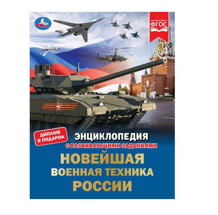 Новейшая военная техника России. Энциклопедия с развивающими заданиями. 48 стр. Умка в кор.15шт