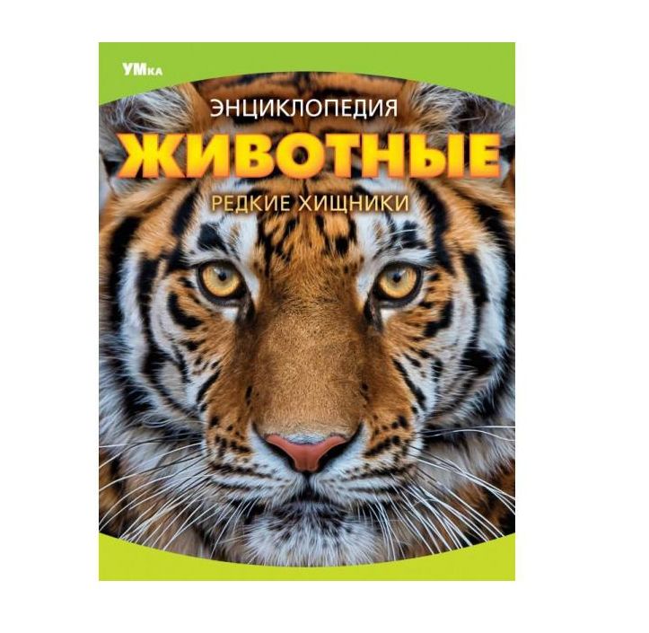 Животные. Редкие хищники. Энциклопедия. 197х255 мм. 7БЦ. 48 стр. Умка в кор.15шт