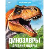 Динозавры. Древние ящеры. Энциклопедия. 197х255 мм. 7БЦ. 48 стр. Умка в кор.15шт