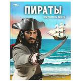 Пираты. Покорители морей. Энциклопедия. 197х255 мм. 7БЦ. 48 стр. Умка в кор.15шт