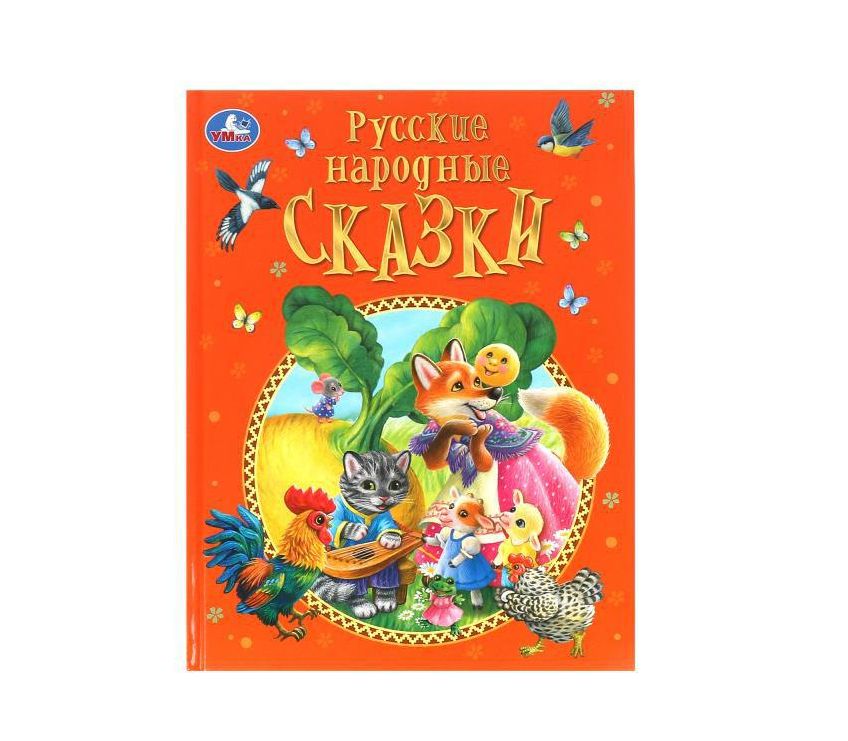 Русские народные сказки. Афанасьев А. Н. и др. Подарочная книга. 197х255мм. 128 стр. Умка в кор.10шт