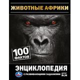 Животные Африки. 100 фактов. И. Я. Павлинов. Энциклопедия с развивающими заданиями. Умка в кор.22шт