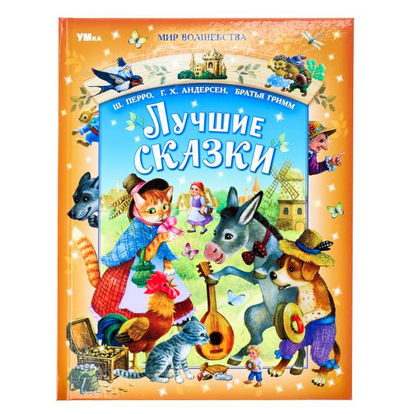 Лучшие сказки. Перро Ш., Андерсен Г.Х., Братья Гримм. Мир волшебства. 96 стр. Умка 978-5-506-09396-1