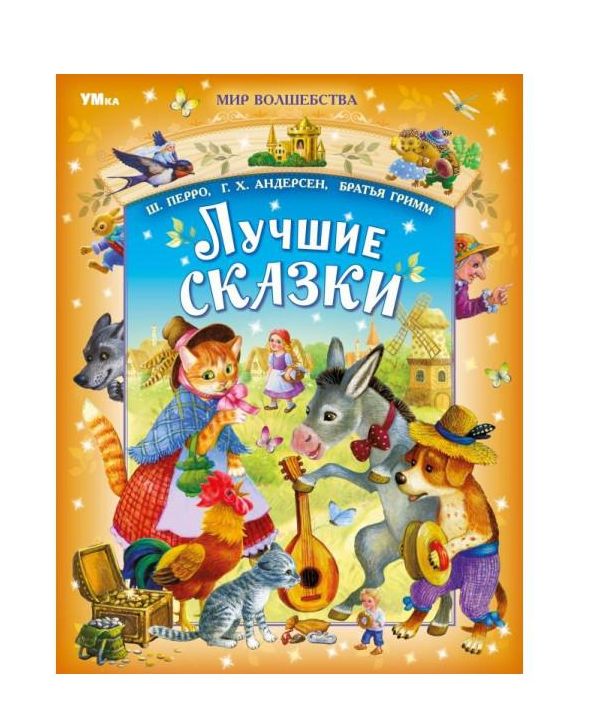 Лучшие сказки. Перро Ш., Андерсен Г.Х., Братья Гримм. Мир волшебства. 96 стр. Умка в кор.12шт