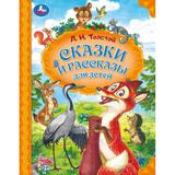 Сказки и рассказы для детей. Толстой Л. Н. Мир волшебства. 197х255 мм. 7БЦ. 96 стр. Умка в кор.12шт
