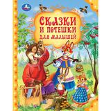 Сказки и потешки для малышей. Мир волшебства. 197х255 мм. 7БЦ. 96 стр. Умка. в кор.12шт