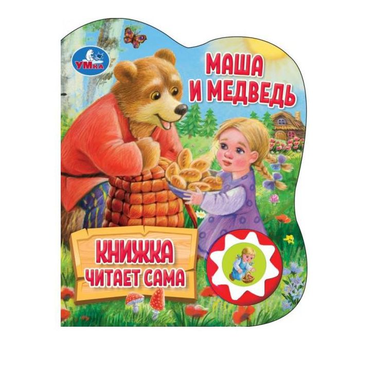 Маша и медведь (1 кн., 5 нажатий, книга читает) 160х200мм 10стр Умка