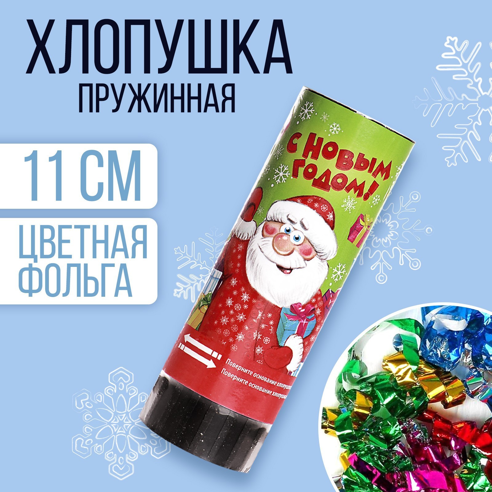Хлопушка пружинная С новым годомдед мороз, 11 см, конфетти+фольга серпантин 1064924 (Вид 1)