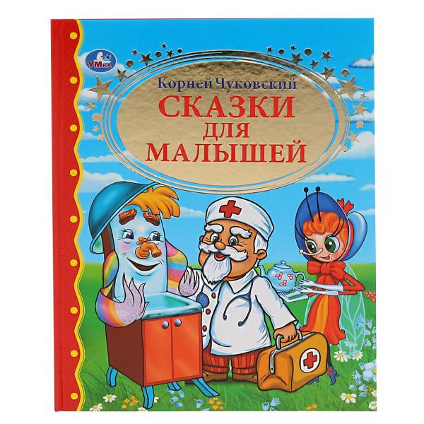 Сказки для малышей. К.Чуковский. Золотая коллекция. Тв. переплет. 198х255мм. 96 стр. Умка 978-5-506-
