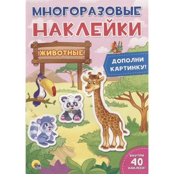 МНОГОРАЗОВЫЕ НАКЛЕЙКИ. ЖИВОТНЫЕ