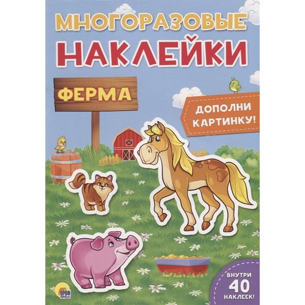 МНОГОРАЗОВЫЕ НАКЛЕЙКИ. ФЕРМА