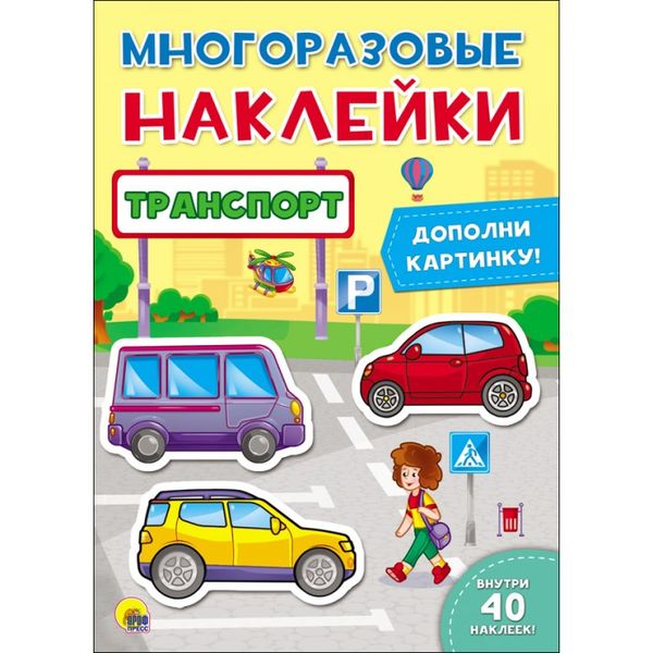 МНОГОРАЗОВЫЕ НАКЛЕЙКИ. ТРАНСПОРТ