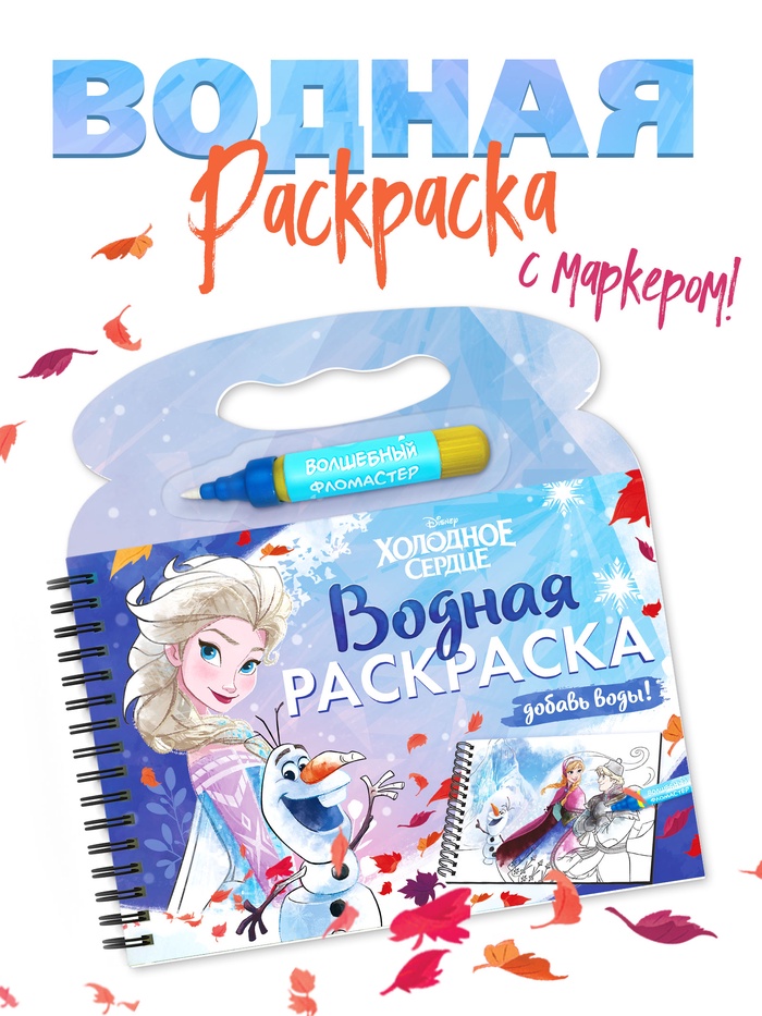 Многоразовая водная раскраска Добавь воды, Холодное сердце 10869039