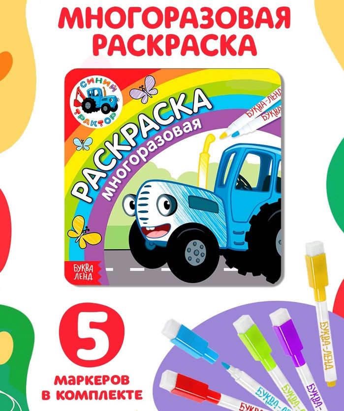 Многоразовая раскраска Синий трактор едет к нам, 12 стр., 16х16см, Синий трактор 7336847