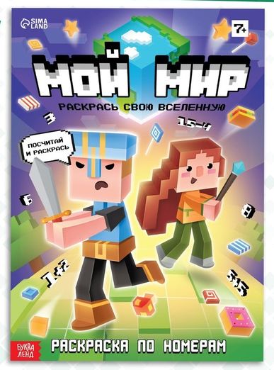 Раскраска по номерам Мой мир, 16 стр. 9188934