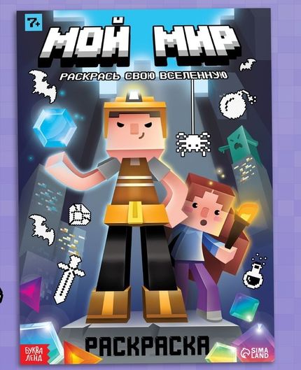 Раскраска Мой мир, 16 стр. 9188933