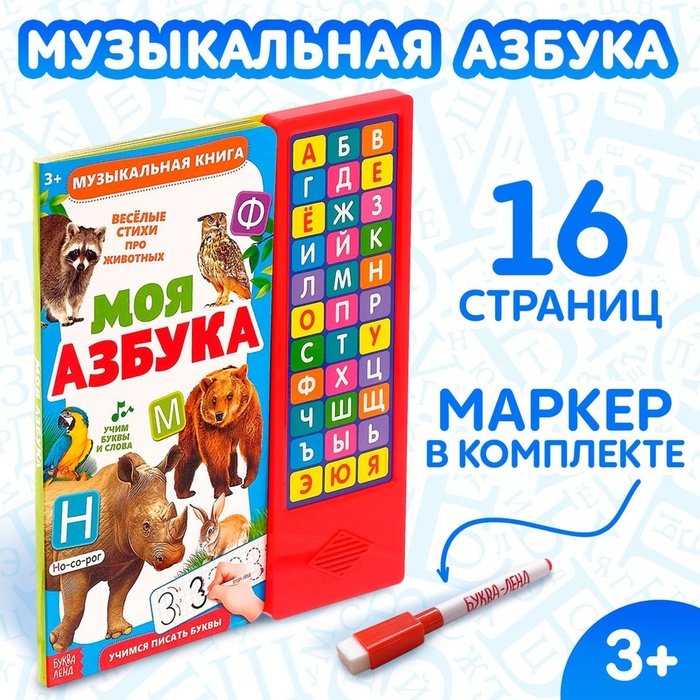 Книга музыкальная Моя азбука 16 стр 4300146