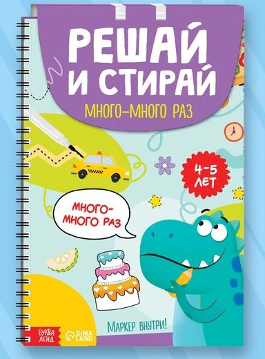 Многоразовая развивающая тетрадь «Решай и стирай. Играй много-много раз», от 4 лет 9446708