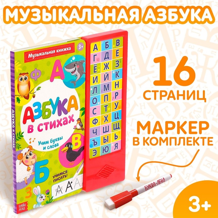 Книга музыкальная Азбука в стихах 16 стр 4300145