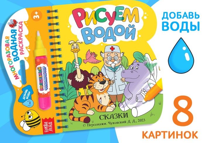 Книжка-раскраска Рисуем водой. Сказки, Корней Чуковский 9448509