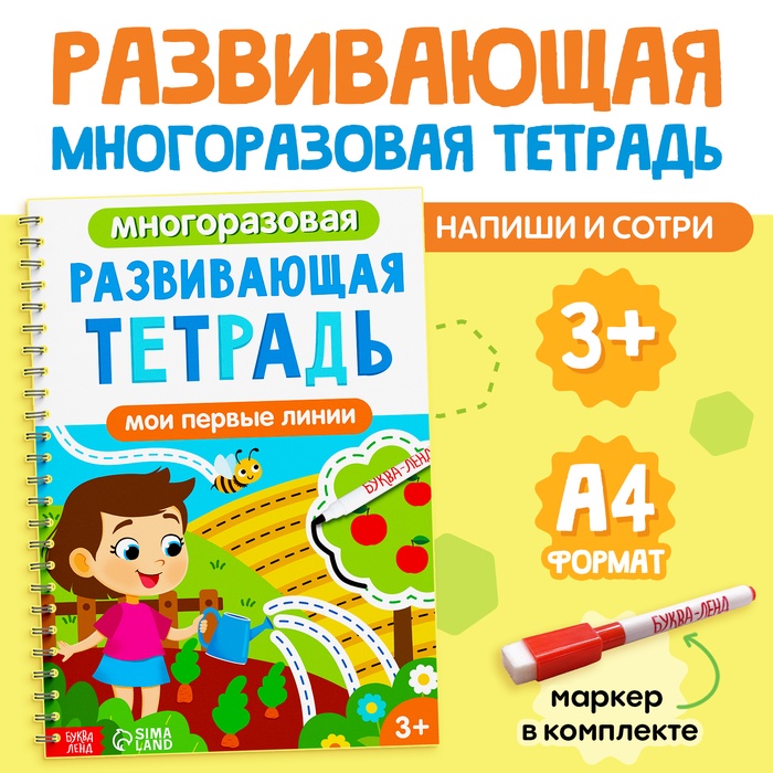 Книга многоразовая с маркером «Развивающая тетрадь: Мои первые линии», 10518528