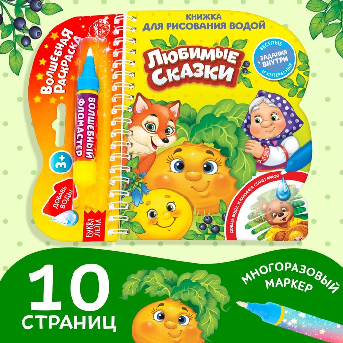 Книжка для рисования водой Любимые сказки 4803506