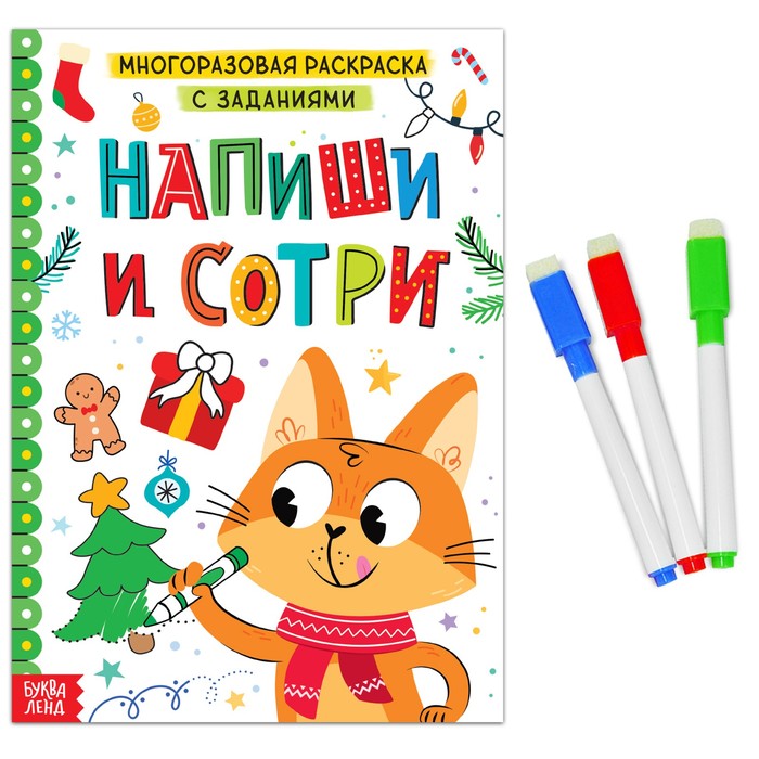 Многоразовая раскраска с заданиями Напиши и сотри, 12 стр. 7601326