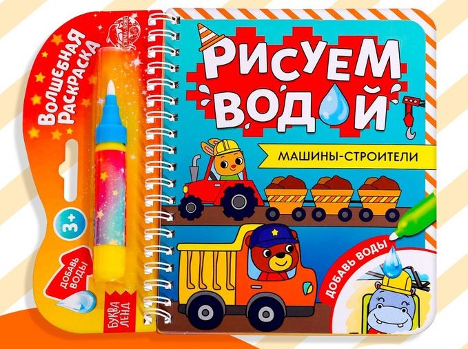 Книжка- раскраска Рисуем водой. Машины- строители, 10 стр. 6249665