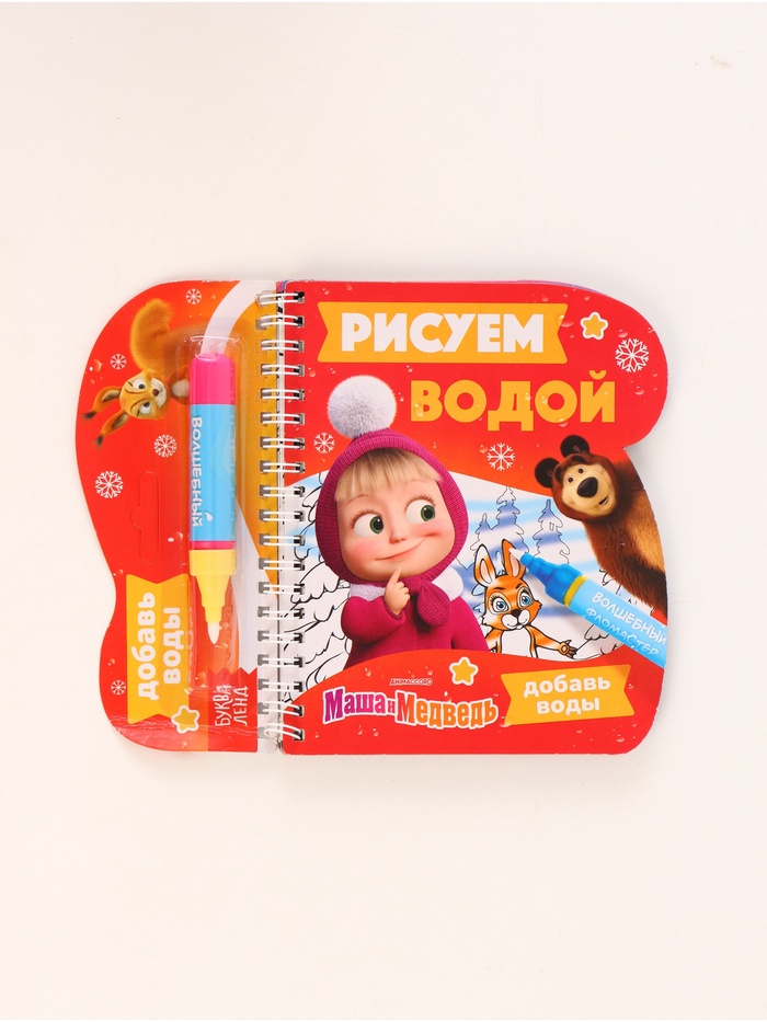 Книжка-раскраска Рисуем водой. Новый год, Маша и Медведь 10941868