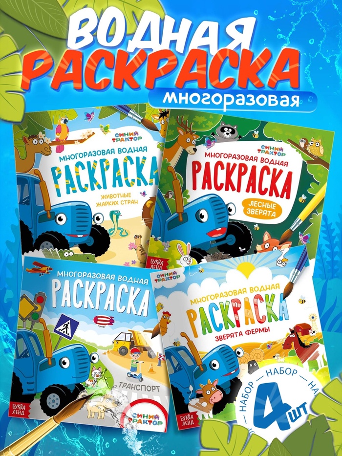 Набор многоразовых водных раскрасок, 4 шт по 10 стр., Синий трактор 10687304
