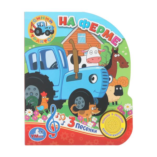На ферме. Синий ТРАКТОР (1 кн. 3 пес.) 152х185мм, 8стр Умка 9785506033066 (24) (Вид 3)
