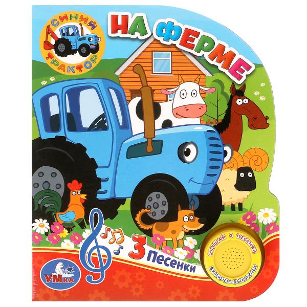 На ферме. Синий ТРАКТОР (1 кн. 3 пес.) 152х185мм, 8стр Умка 9785506033066 (24)