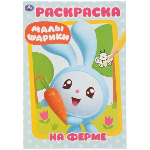 На ферме. Малышарики. (Первая раскраска А5). Формат: 145х210мм. Объем: 16 стр. Умка в кор.50шт
