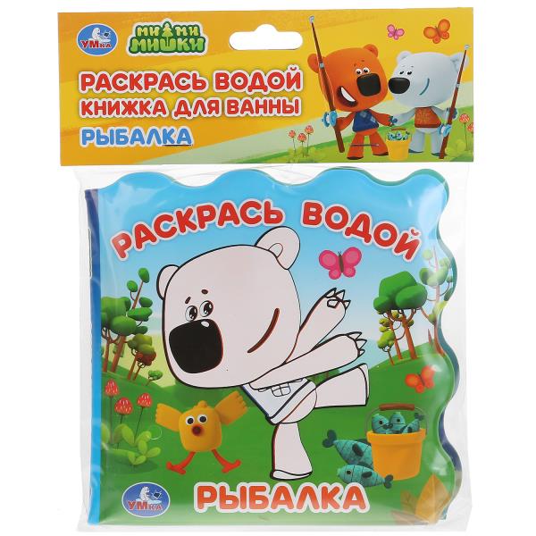 Рыбалка. Ми-ми-мишки (книжка для ванны - раскрась водой) 150х150мм 8стр Умка 9785506034292