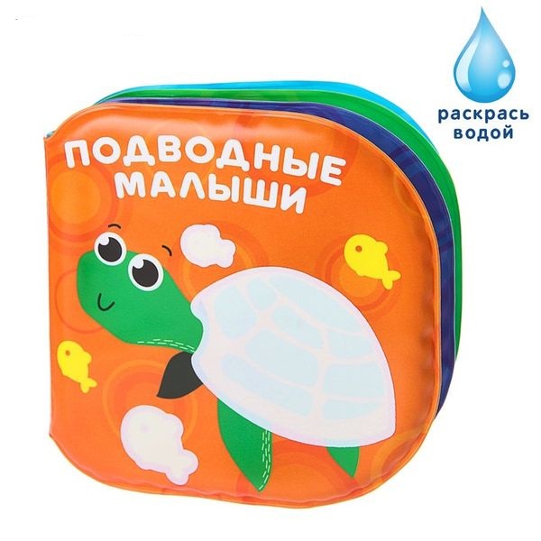 Книжка для игры в ванной Подводные малыши водная раскраска 3263598